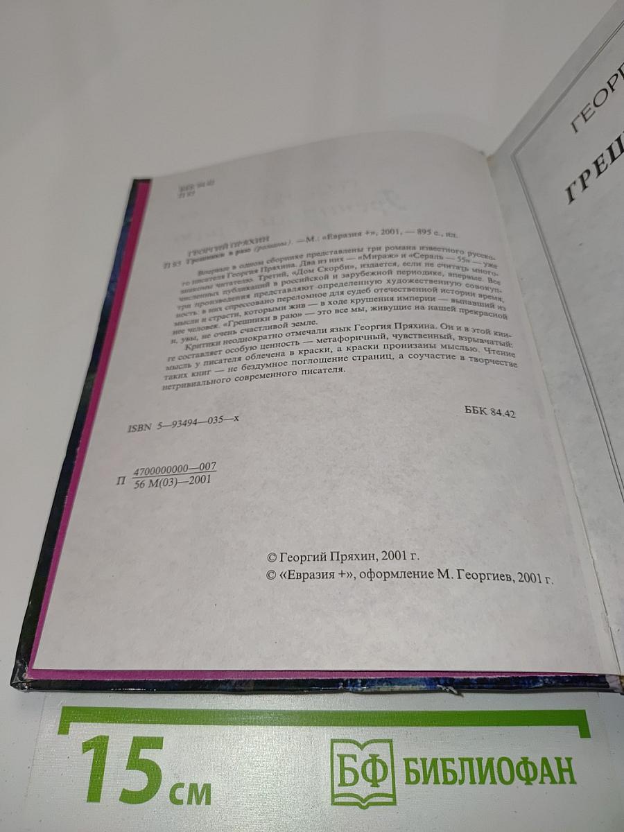 Грешники в раю