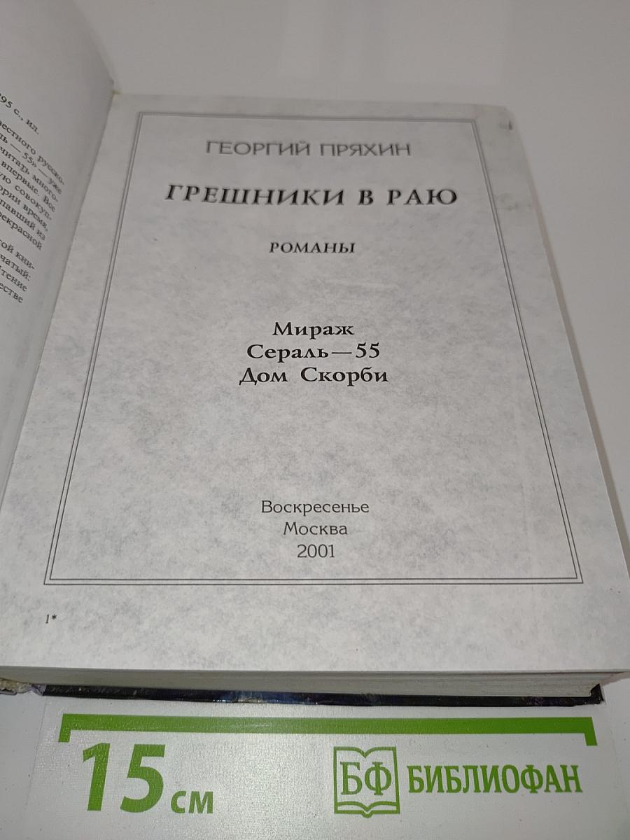 Грешники в раю