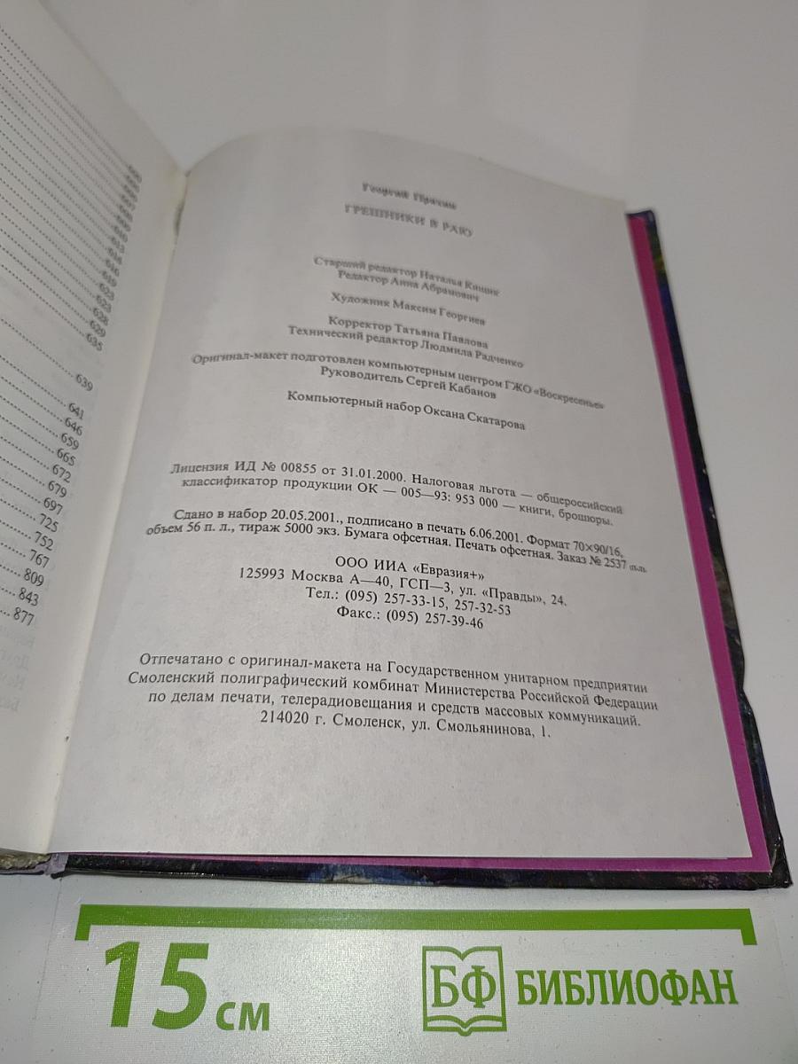 Грешники в раю