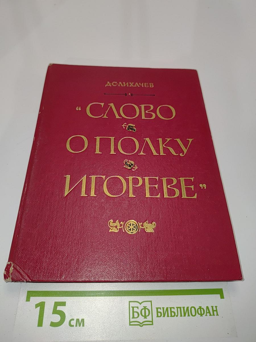 Слово о полку Игореве: Историко-литературный очерк