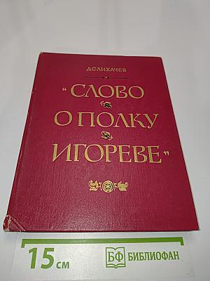 Слово о полку Игореве: Историко-литературный очерк
