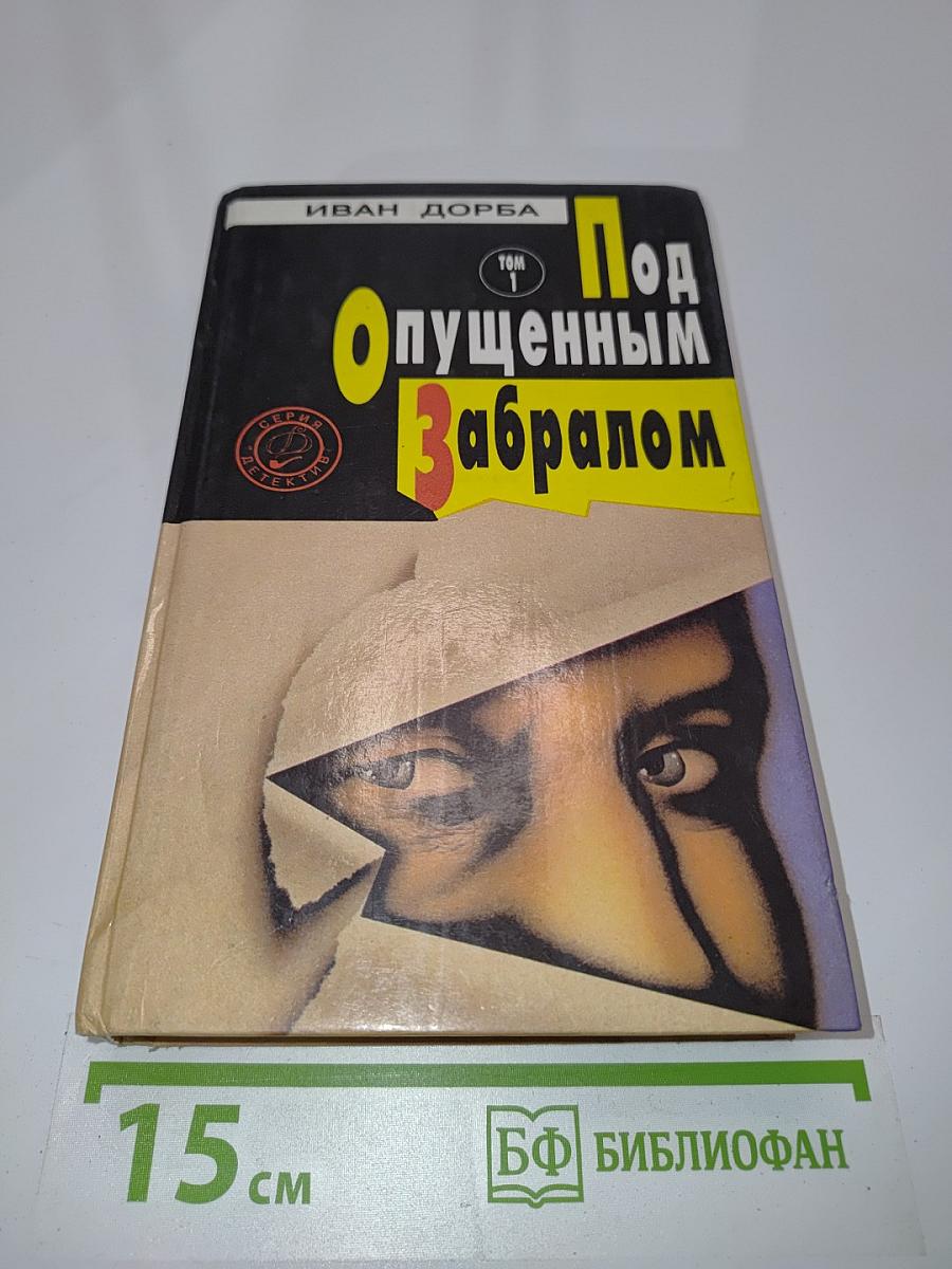 Под опущенным забралом. Том 1