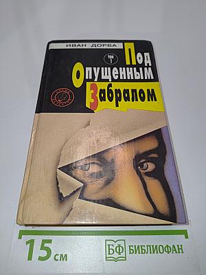 Под опущенным забралом. Том 1