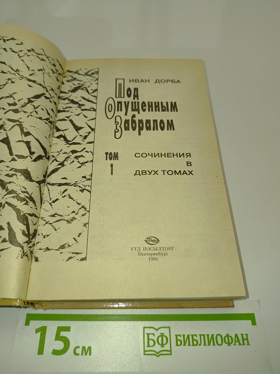 Под опущенным забралом. Том 1