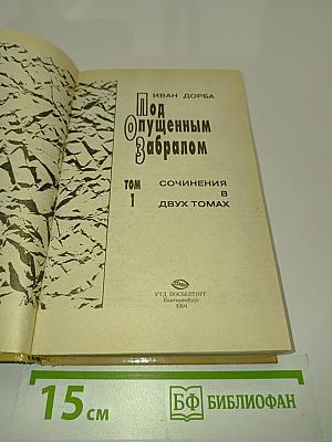 Под опущенным забралом. Том 1