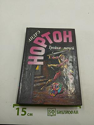 Пояс из Леопарда. Тройка Мечей