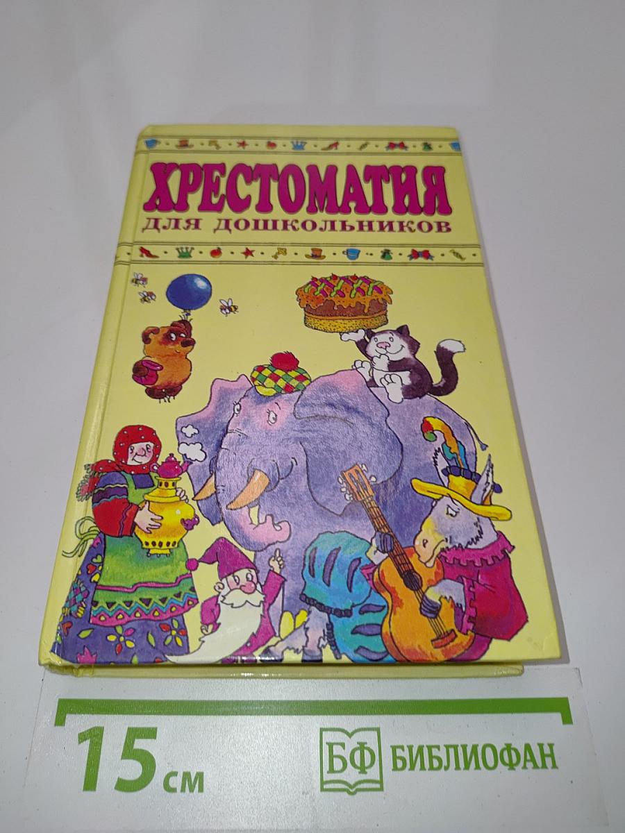 Хрестоматия для дошкольников 4-5 лет