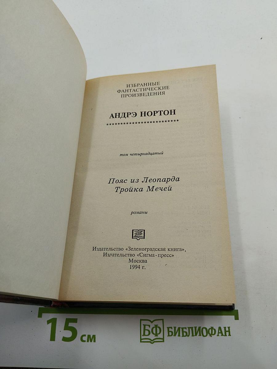 Пояс из Леопарда. Тройка Мечей