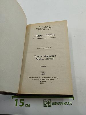 Пояс из Леопарда. Тройка Мечей