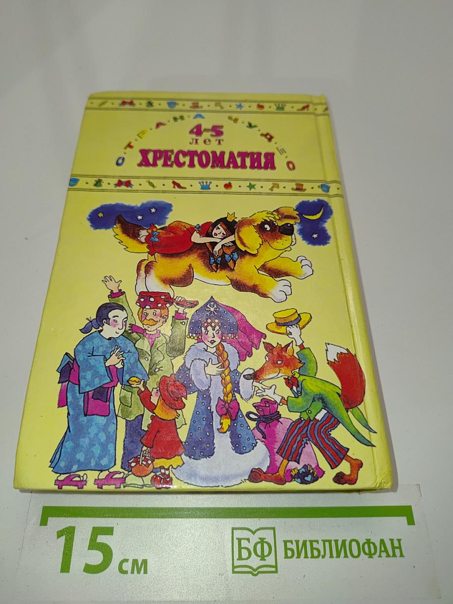 Хрестоматия для дошкольников 4-5 лет