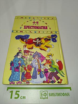 Хрестоматия для дошкольников 4-5 лет