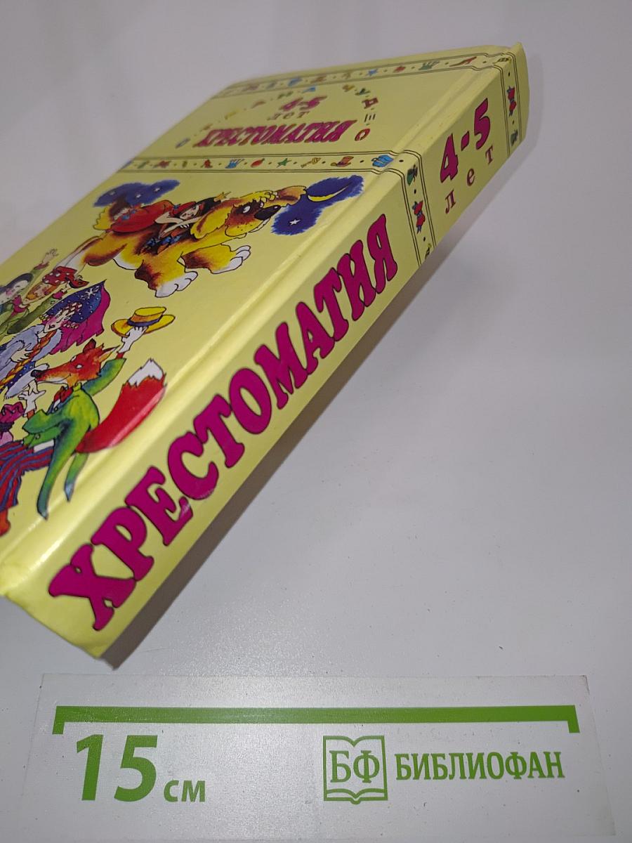 Хрестоматия для дошкольников 4-5 лет