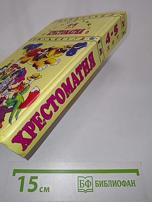Хрестоматия для дошкольников 4-5 лет