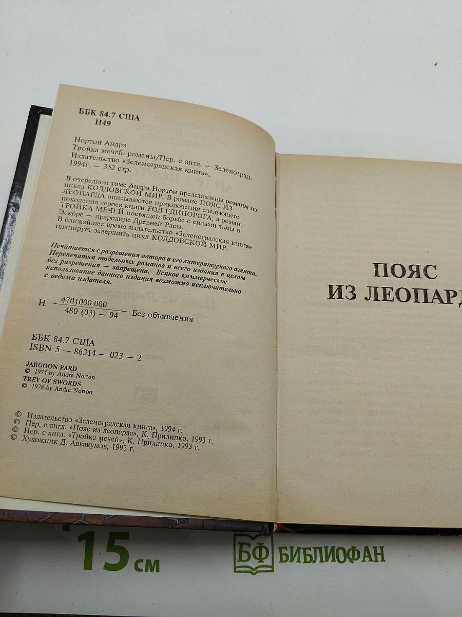 Пояс из Леопарда. Тройка Мечей