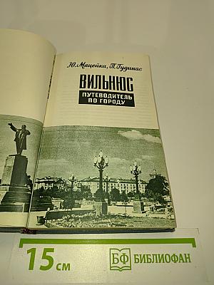 Вильнюс. Путеводитель по городу