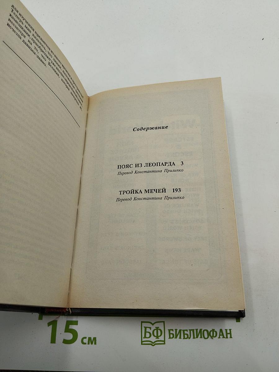 Пояс из Леопарда. Тройка Мечей