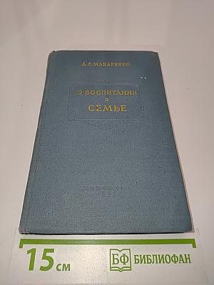 О воспитании в семье