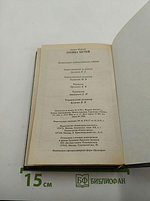 Пояс из Леопарда. Тройка Мечей