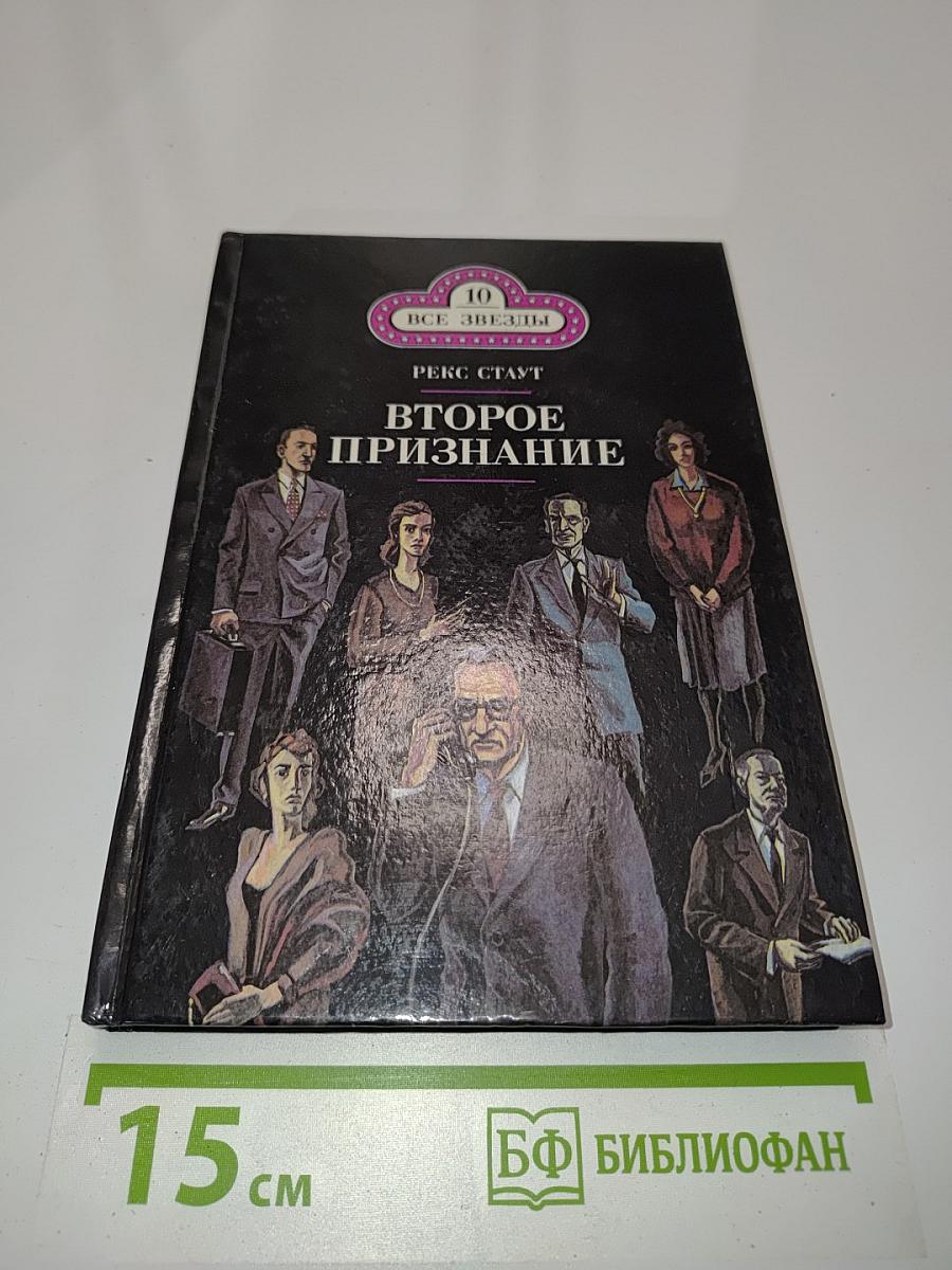 Второе признание