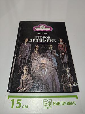 Второе признание