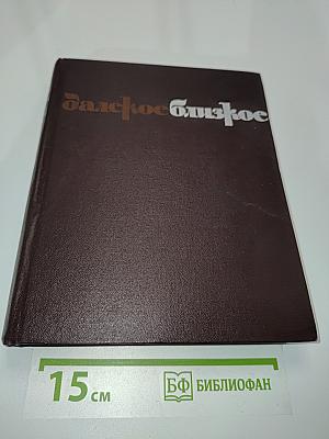 Далекое. Близкое