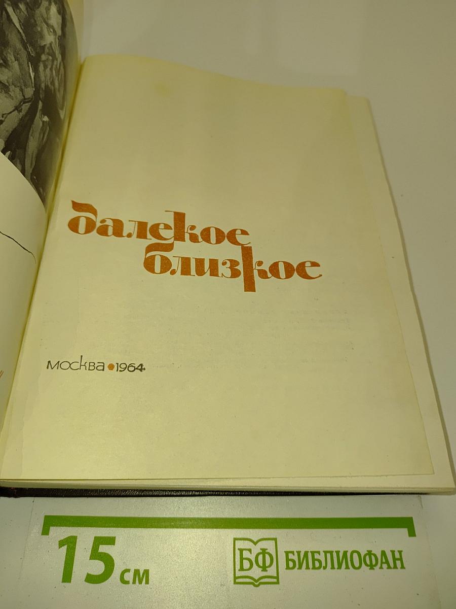 Далекое. Близкое