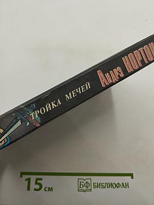 Пояс из Леопарда. Тройка Мечей