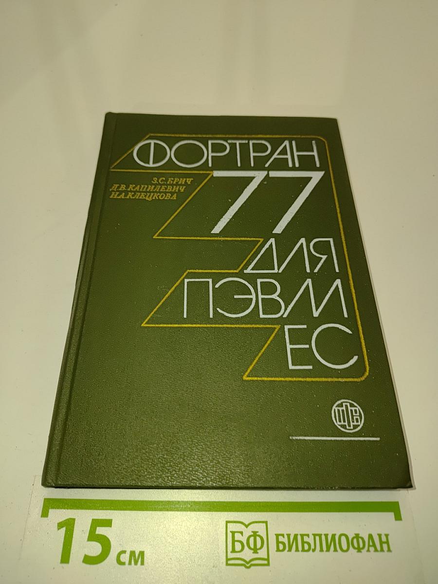 Фортран 77 для ПЭВМ ЕС