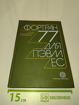 Фортран 77 для ПЭВМ ЕС