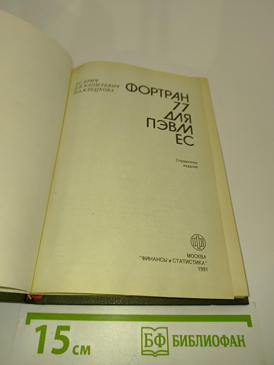 Фортран 77 для ПЭВМ ЕС