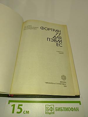 Фортран 77 для ПЭВМ ЕС