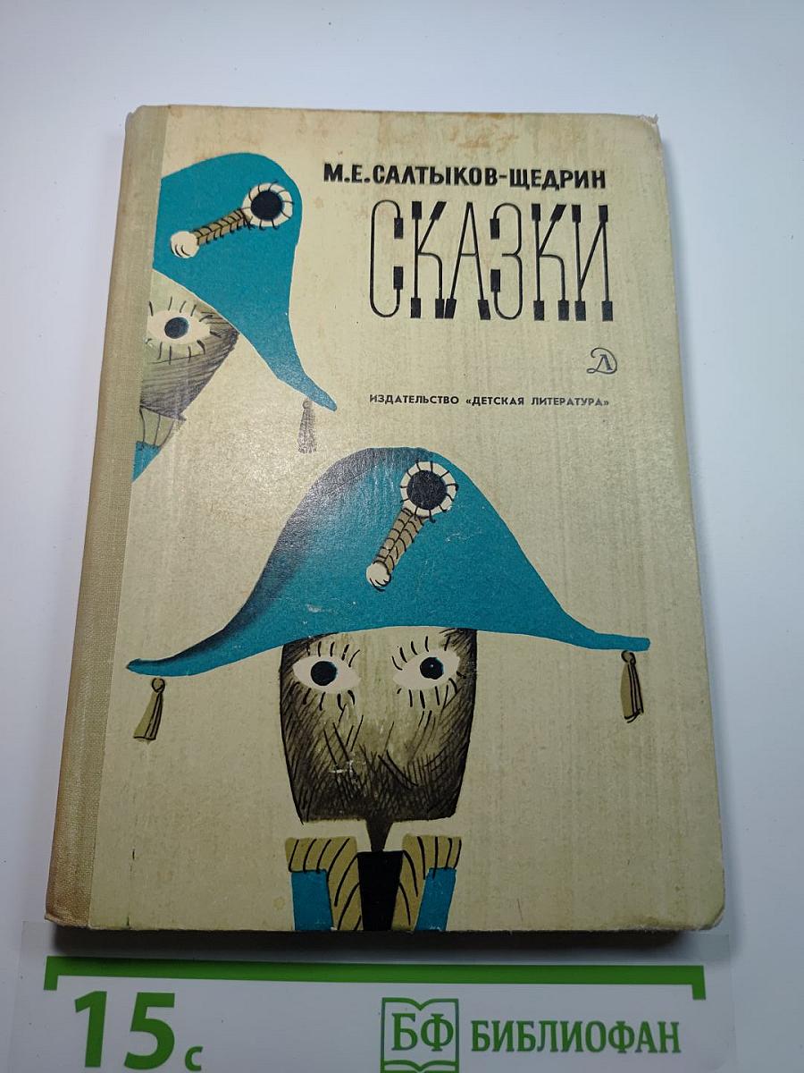 Сказки