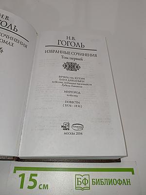 Избранные сочинения в двух томах. Том первый
