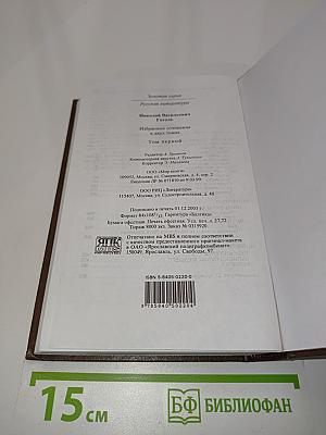 Избранные сочинения в двух томах. Том первый