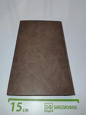 Избранные сочинения в двух томах. Том первый