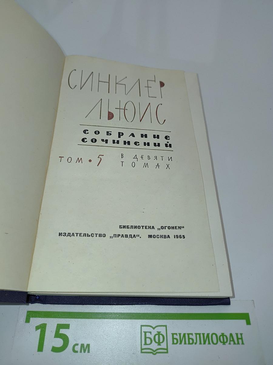 Собрание сочинений. Том 5