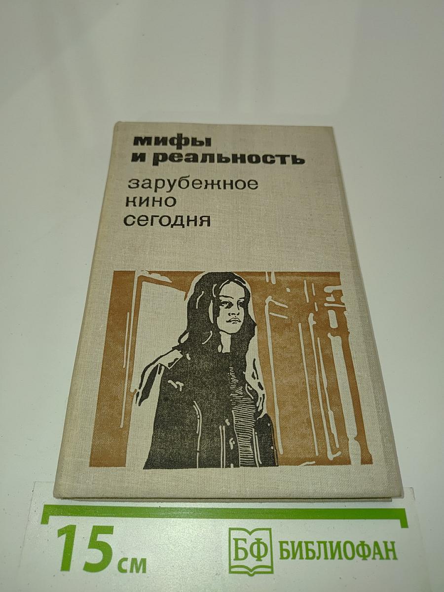 Мифы и реальность: зарубежное кино сегодня