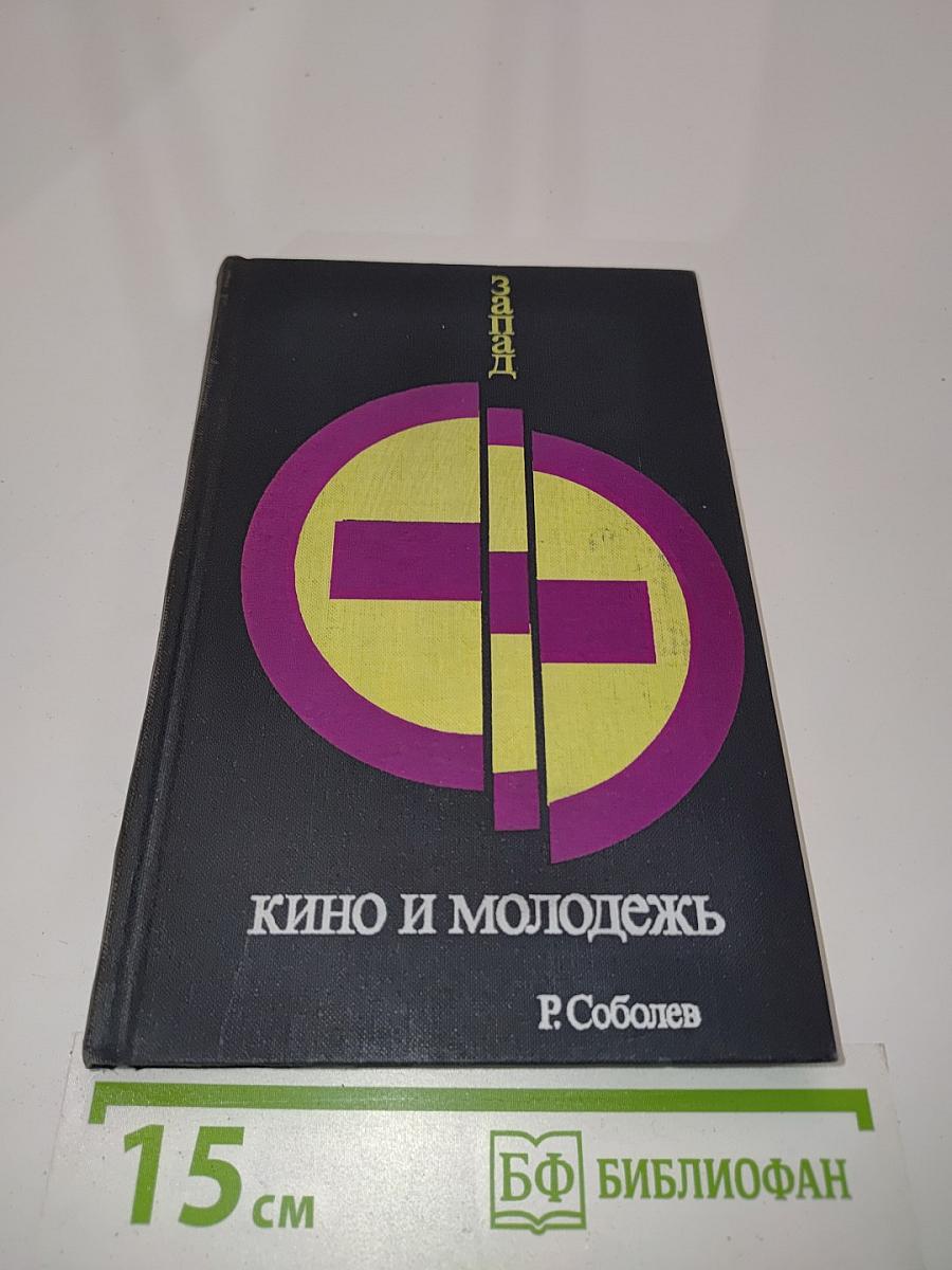 Запад. Кино и молодежь