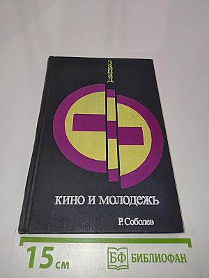 Запад. Кино и молодежь