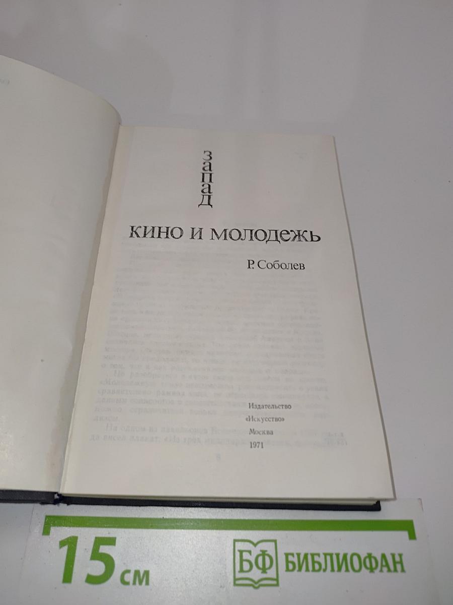 Запад. Кино и молодежь