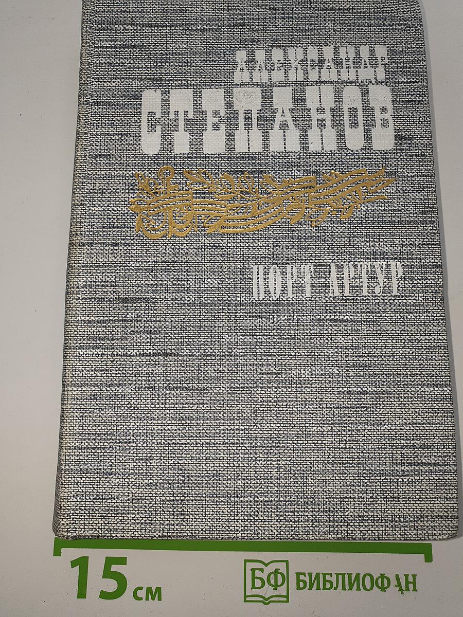 Порт-Артур. Книга вторая
