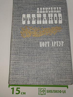 Порт-Артур. Книга вторая