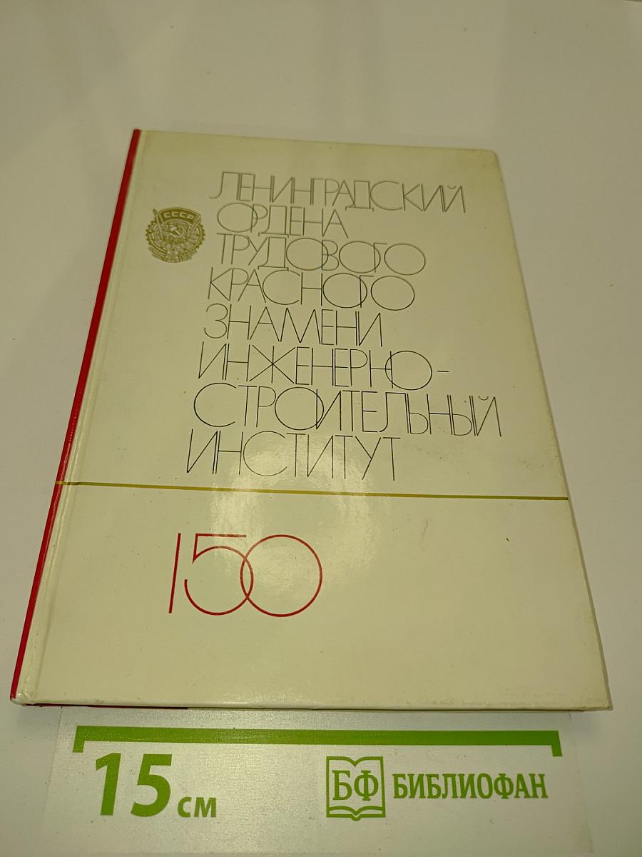 Ленинградский ордена Трудового Красного Знамени инженерно-строительный институт. 1832-1982