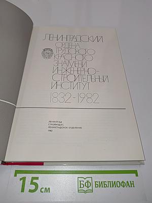 Ленинградский ордена Трудового Красного Знамени инженерно-строительный институт. 1832-1982