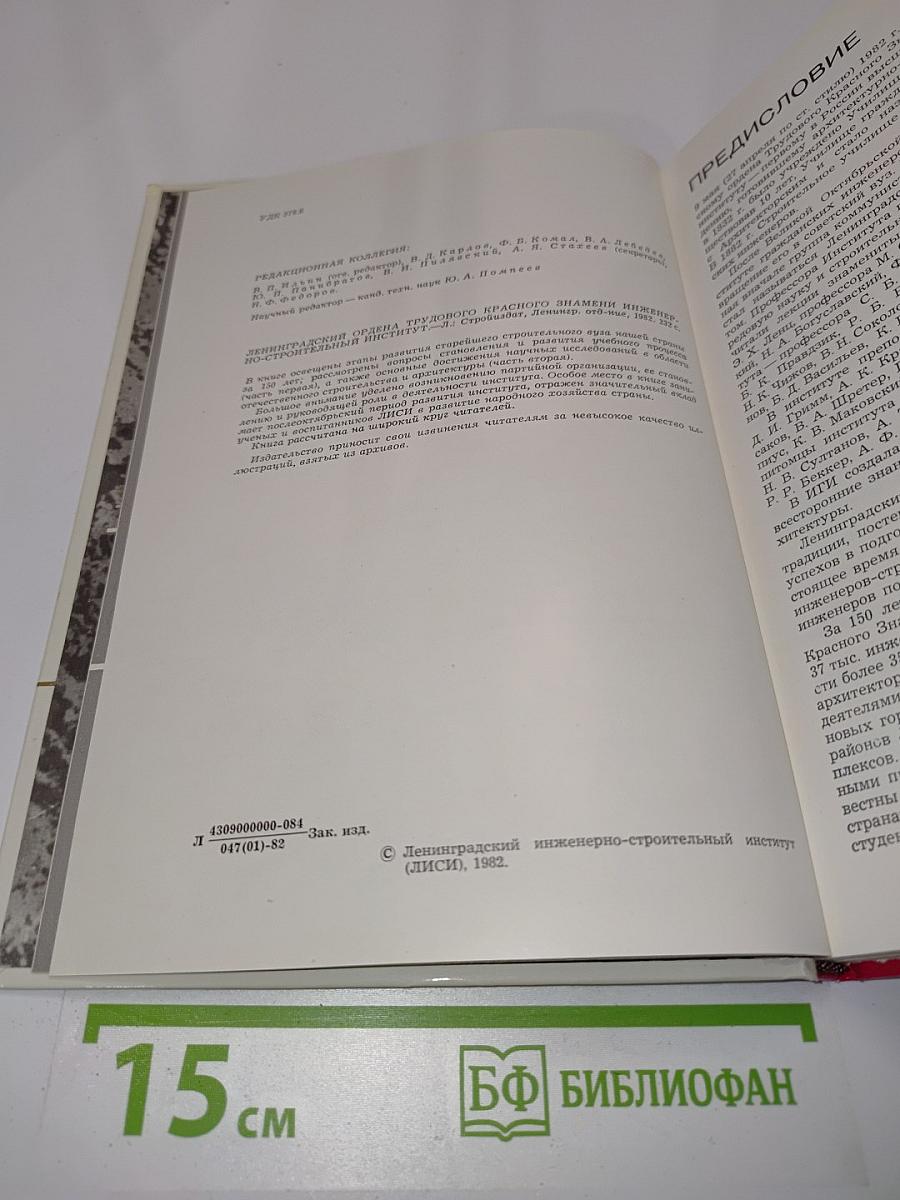 Ленинградский ордена Трудового Красного Знамени инженерно-строительный институт. 1832-1982