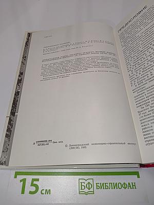 Ленинградский ордена Трудового Красного Знамени инженерно-строительный институт. 1832-1982