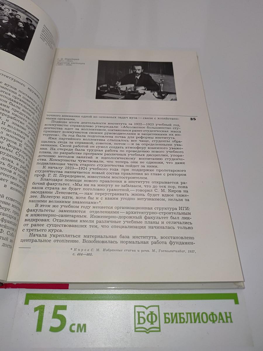 Ленинградский ордена Трудового Красного Знамени инженерно-строительный институт. 1832-1982