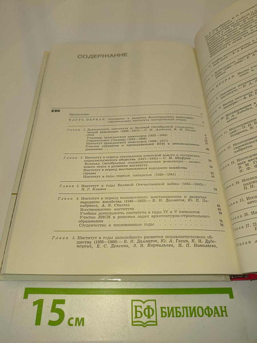 Ленинградский ордена Трудового Красного Знамени инженерно-строительный институт. 1832-1982