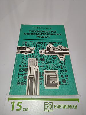 Технология оформительских работ