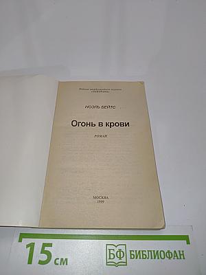 Огонь в крови